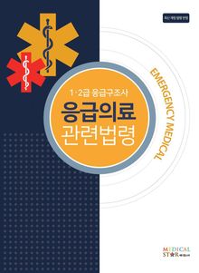 1,2급 응급구조사 응급의료 관련법령