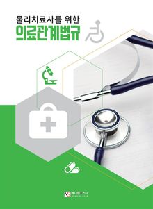 물리치료사를 위한 의료관계법규