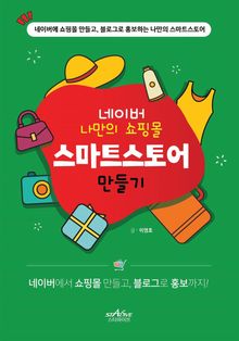 네이버 나만의 쇼핑몰 스마트스토어 만들기