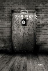 지혜로운 감방생활 2 - 4 표지 이미지