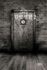 지혜로운 감방생활 2 - 3 표지 이미지