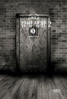 지혜로운 감방생활 2 - 3