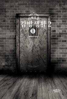 지혜로운 감방생활 2 - 1