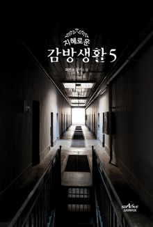 지혜로운 감방생활 5
