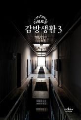 지혜로운 감방생활 3 표지 이미지