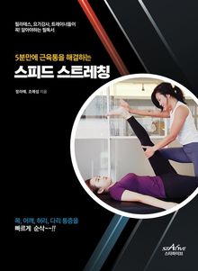 5분만에 근육통을 해결하는 스피드 스트레칭