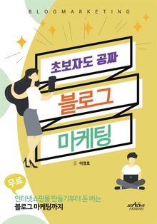 초보자도 공짜 블로그 마케팅