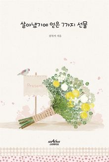 살아냈기에 얻은 7가지 선물