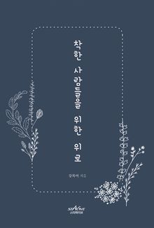 착한 사람들을 위한 위로