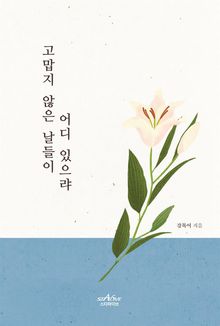 고맙지 않은 날들이 어디 있으랴