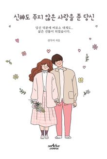 신도 주지 않은 사랑을 준 당신