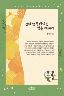 먼저 행복해지는 법을 배워라