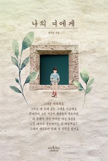 나의 너에게