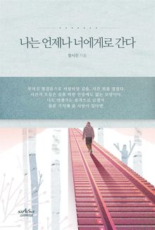 나는 언제나 너에게로 간다