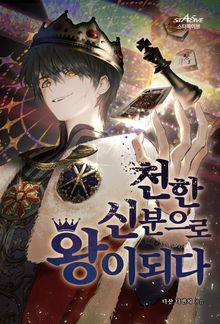 천한 신분으로 왕이 되다