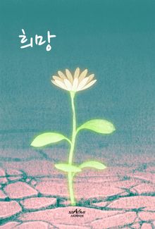 희망