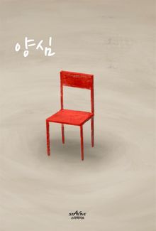 양심