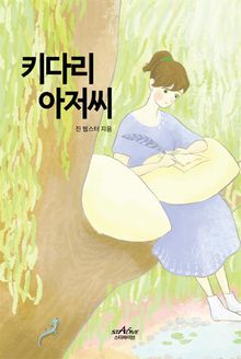 키다리 아저씨