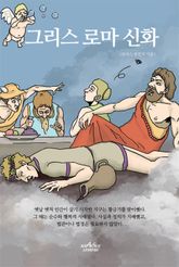 그리스 로마 신화 표지 이미지