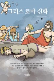 그리스 로마 신화