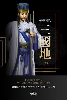 삼국지 4