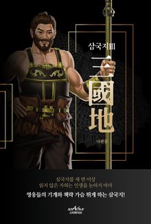 삼국지 3