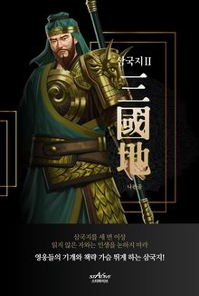 삼국지 2