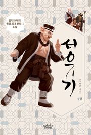 서유기 2