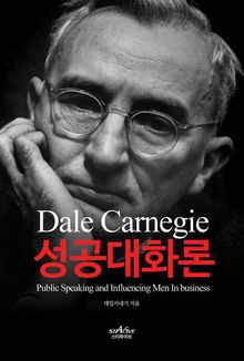 데일 카네기 성공대화론
