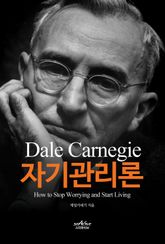 데일 카네기 자기관리론 표지 이미지