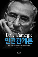 데일 카네기 인간관계론 표지 이미지