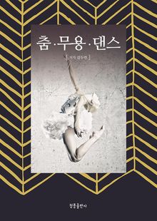 춤 무용 댄스