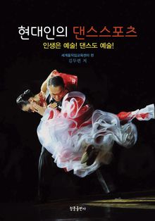 현대인의 댄스스포츠
