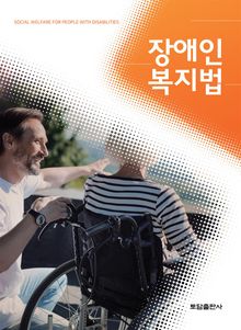 장애인 복지법