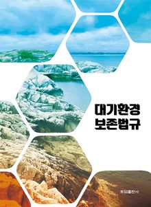 대기환경보전법규