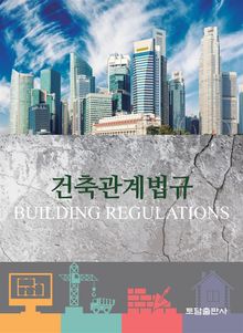 건축관계법규