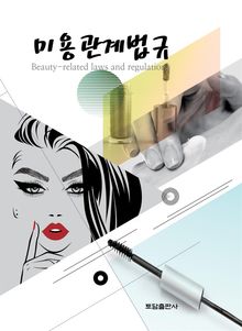 미용관계법규