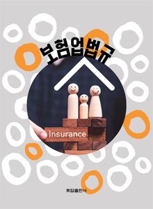보험업 법규