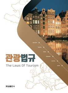 관광 법규