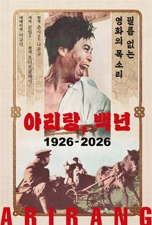 아리랑, 백년 1926-2026