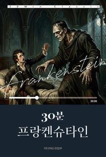 30분 프랑켄슈타인