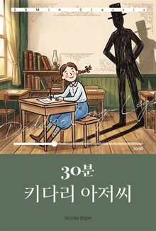 30분 키다리 아저씨