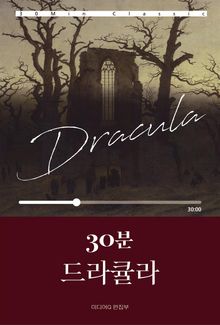 30분 드라큘라