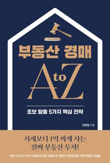 부동산 경매 A to Z, 초보 탈출 5가지 핵심 전략