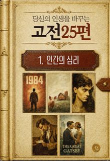 당신의 인생을 바꾸는 고전 25편 1. 인간의 심리