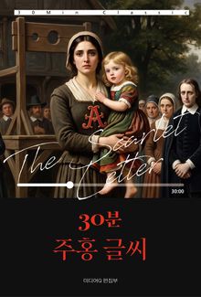 30분 주홍 글씨