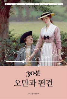 30분 오만과 편견