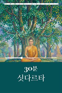 30분 싯다르타