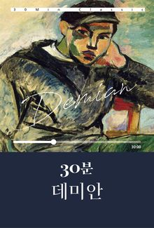 30분 데미안