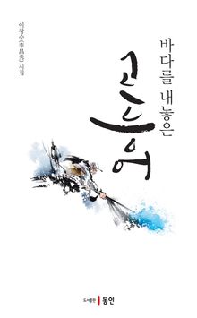 바다를 내놓은 고등어